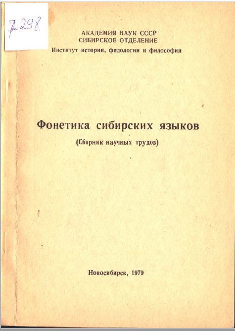 <strong>В.М Наделяев</strong> - Фонетика сибирских языков  (сборник научных трудов)1979
